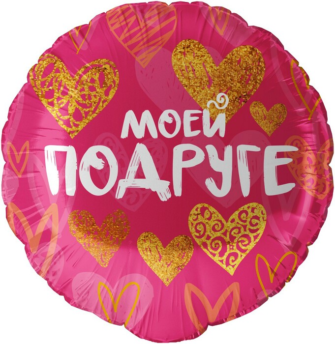 Шар фольга 18''/FL круг Моей Подруге золотые сердца фуксия