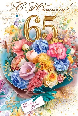 открытка 65лет С Юбилеем