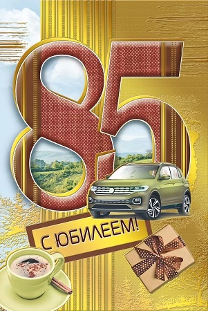 открытка 85лет С Юбилеем