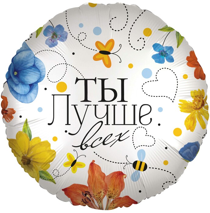 Шар фольга 18''/FL круг Ты Лучше всех цветы