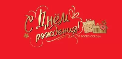 Конверт для денег С Днем Рождения