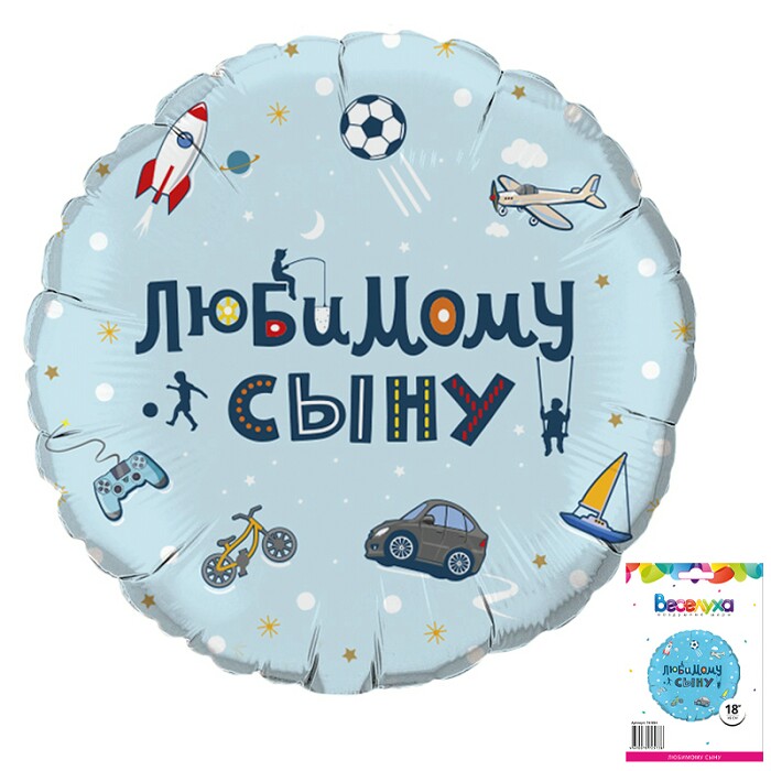 Шар фольга 18''/ВС круг Любимому сыну