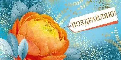Конверт для денег Поздравляю