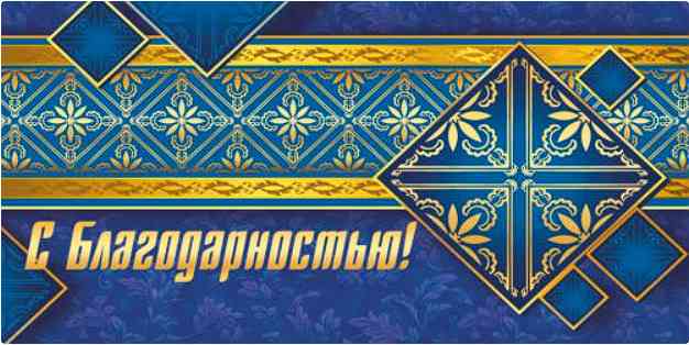 Конверт для денег С БЛАГОДАРНОСТЬЮ