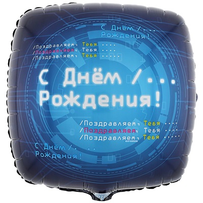 Шар фольга 18''/ВЗ круг ДР Айтишник рус