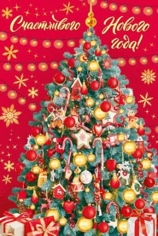Открытка Счастливого Нового Года