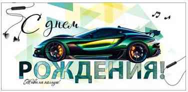 Конверт для денег С днём рождения!