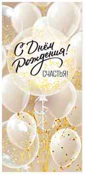 Конверт для денег С Днем Рождения! ФДА