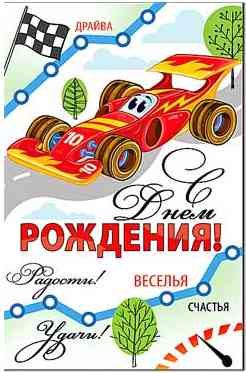 Открытка С днём рождения!