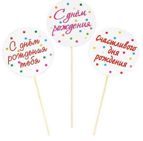 Топпер пластик С днём рождения! (разноцветное конфетти) Белый 7х30см (уп3)