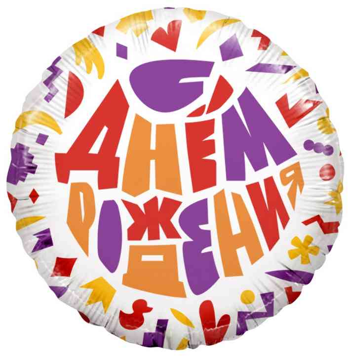 Шар фольга с рисунком 18"/FL круг С днём рождения! Яркий принт
