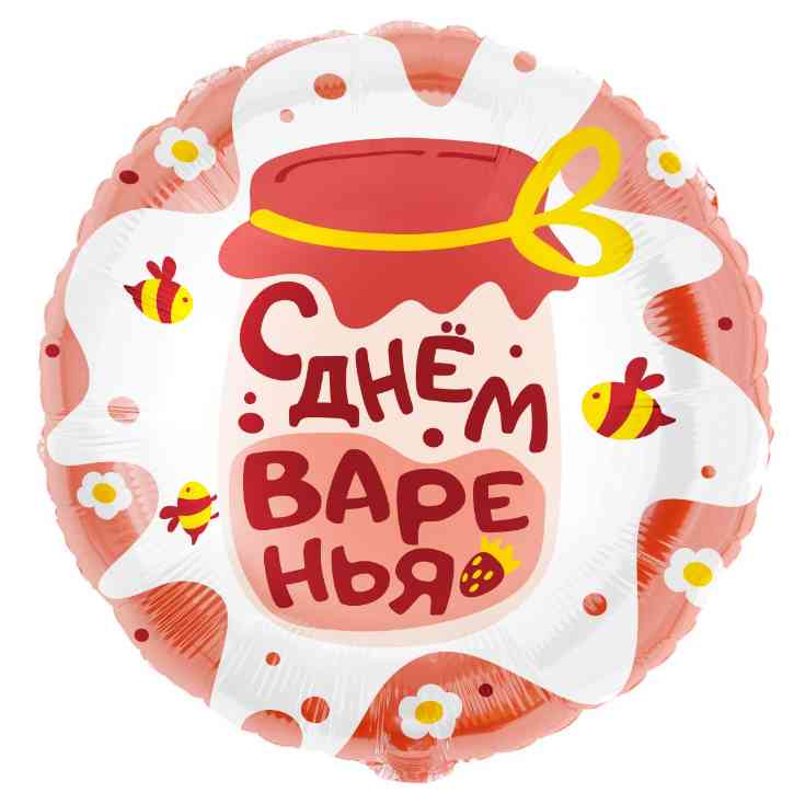 Шар фольга с рисунком 18"/FL круг С Днем варенья Сатин