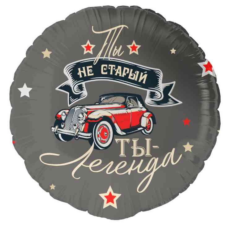 Шар фольга с рисунком 18"FL круг Ты легенда