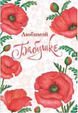 Открытка Любимой бабушке