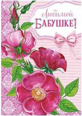 Открытка Любимой бабушке