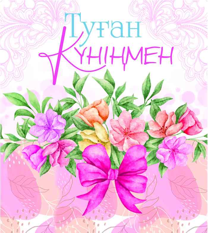 Открытка Туған Күніңмен