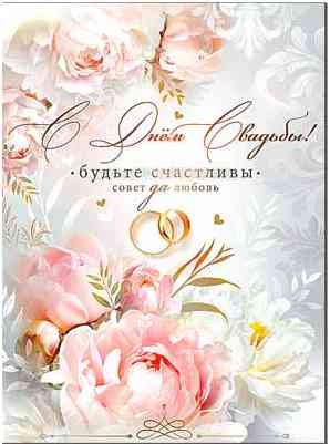 Открытка С днём свадьбы!