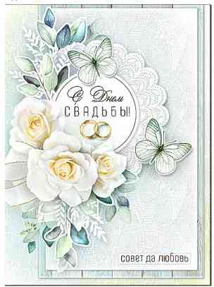 Открытка С днём свадьбы!