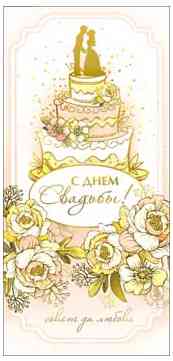 Конверт для денег С Днём свадьбы!