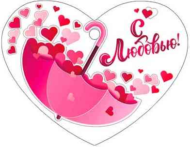 Бирка С любовью! (20шт)