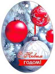 Бирка С Новым годом! (20шт)