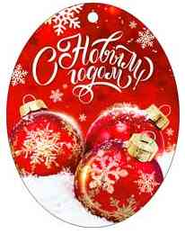 Бирка С Новым годом! (20шт)