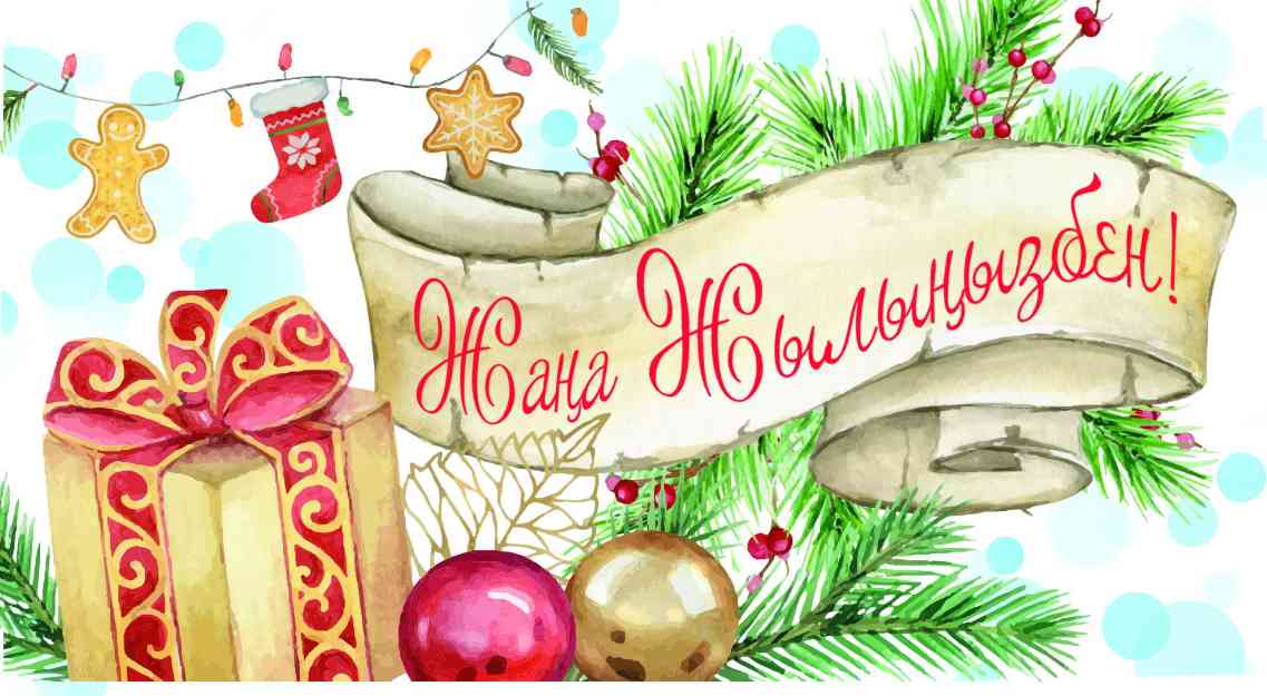 НГ Конверт для денег Алхат ЖАҢА ЖЫЛЫҢЫЗБЕН уфлак