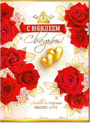 Открытка С юбилеем! Свадьбы!
