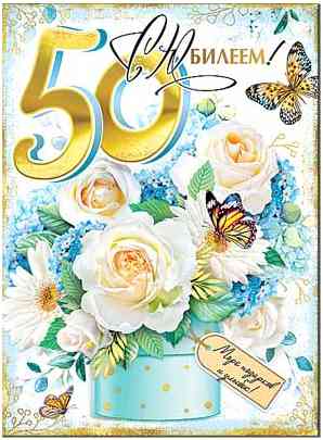 Открытка С юбилеем! 50 лет