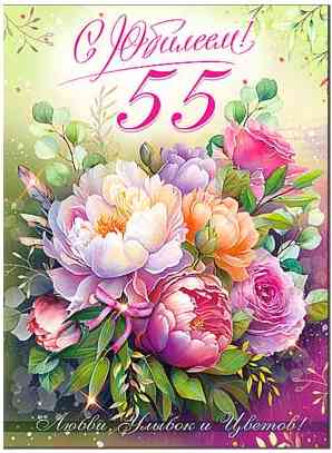 Открытка С юбилеем! 55 лет
