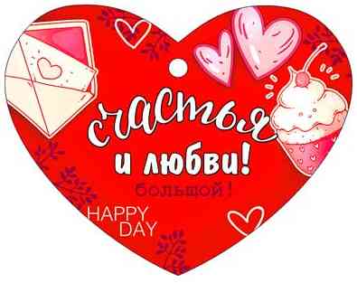 Бирка Счастья и любви! (20шт)