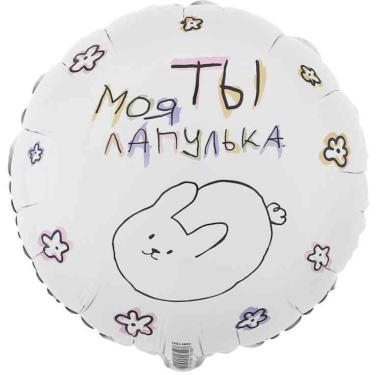 Шар фольга с рисунком 18"/ВЗ круг Ты моя лапулька