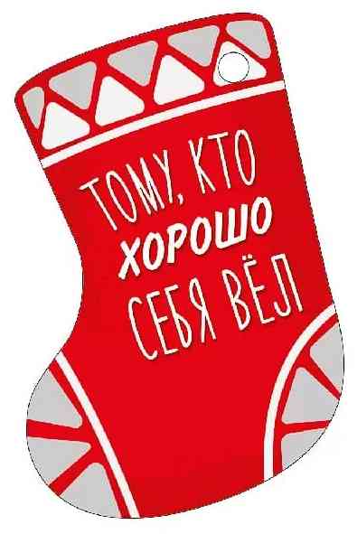 НГ Бирка Тому кто хорошо себя вел (20шт)