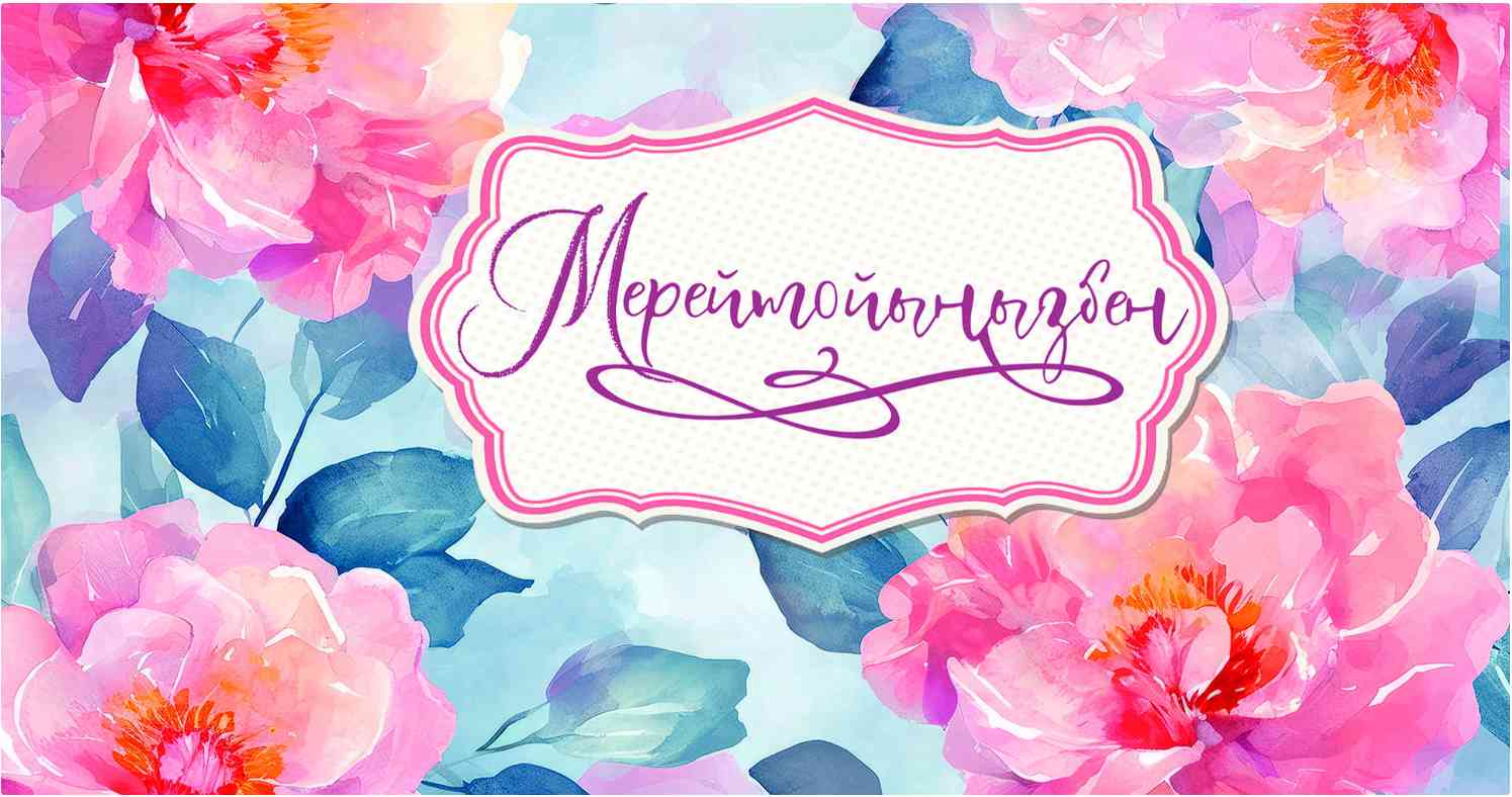 Конверт для денег Мерейтойыңызбен!
