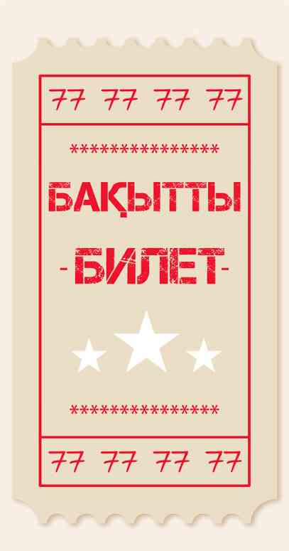 Конверт для денег Бақытты билет