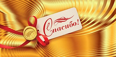 Конверт для денег Спасибо Золотая печать 10шт