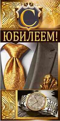 Конверт для денег С юбилеем!