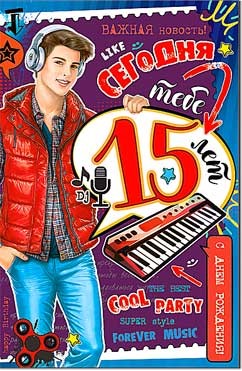 Открытка C Днем Рождения! 15 лет