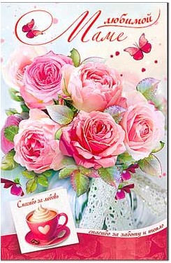 Открытка Любимой Маме