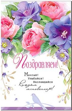 Открытка Поздравляем