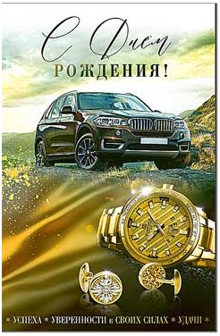 Открытка С Днем Рождения