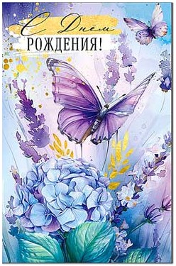 Открытка С Днем Рождения