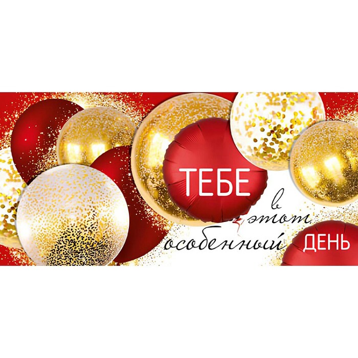 Конверт для денег ТЕБЕ