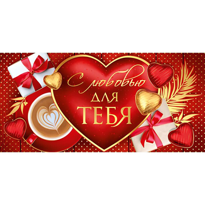 Конверт для денег С ЛЮБОВЬЮ ДЛЯ ТЕБЯ