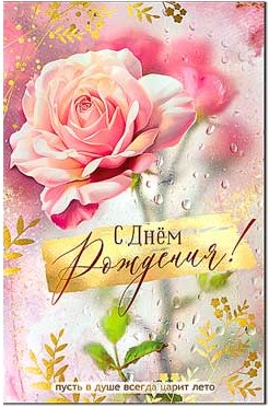 Открытка С Днем Рождения