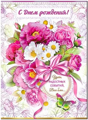 Открытка С Днем Рождения