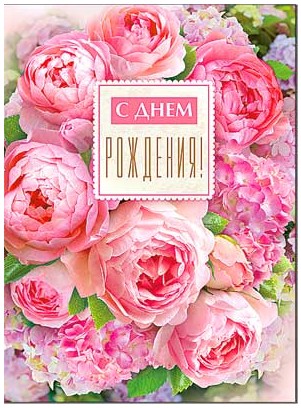 Открытка С Днем Рождения