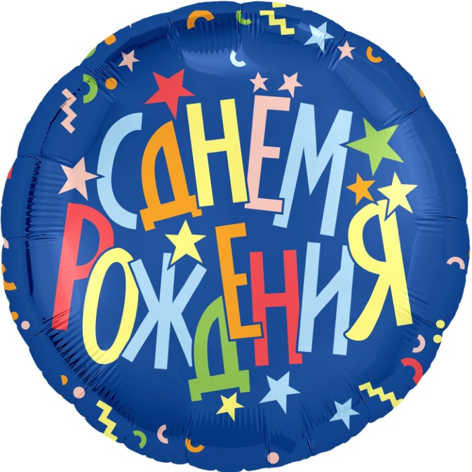 Шар фольга 18''/AG круг С Днем Рождения Разноцветные звезды синий 1шт