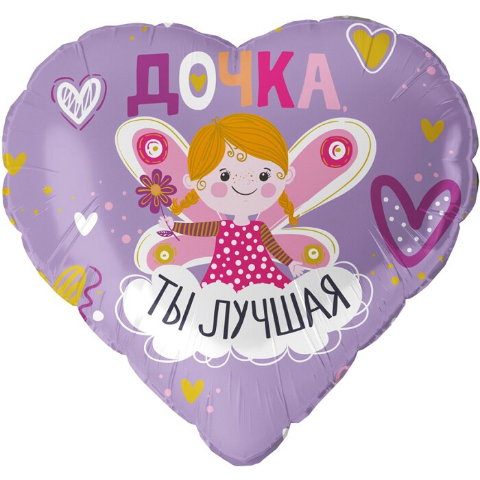 Шар фольга 18''/FL сердце Дочка Ты Лучшая Сиреневый