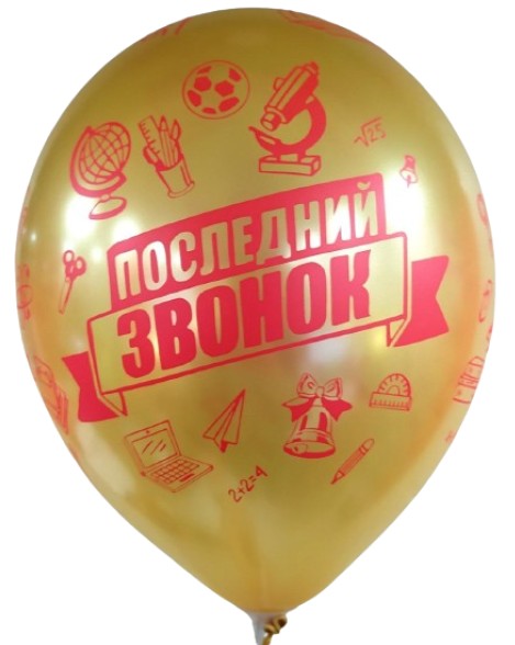 Шар латекс с рисунком 12"/ЗБ Последний звонок ассорти (50шт)